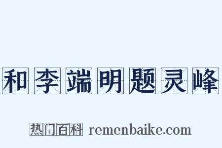 和李端明题灵峰是什么意思的图片